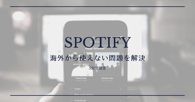 Spotifyが海外からだと使えない問題解決【VPN】