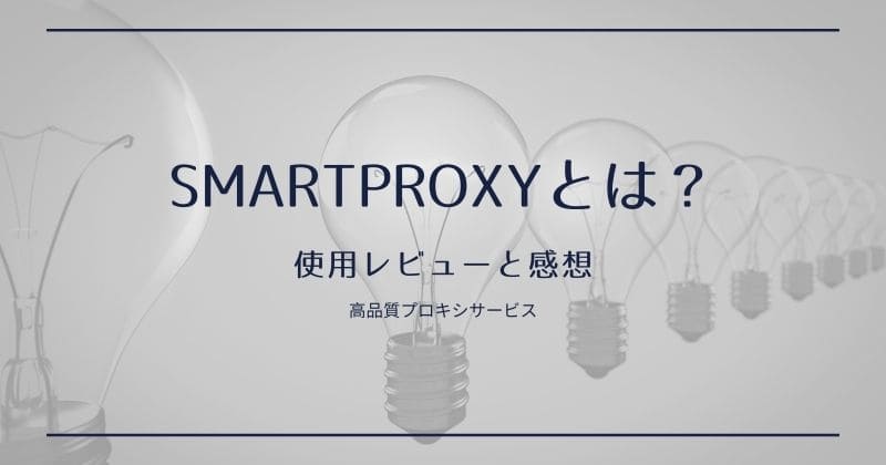 SmartProxy(スマートプロキシ)とは？レビュー・感想