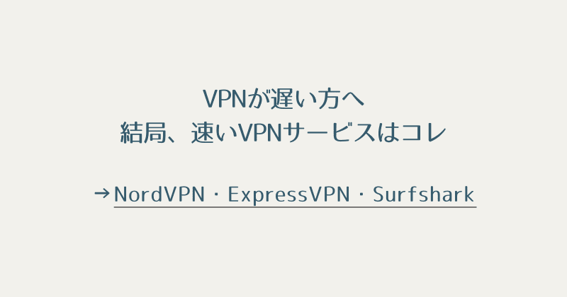 【VPNが遅い方と感じる方へ】速度重視の高速VPNサービス3選を徹底検証【2021年度版】