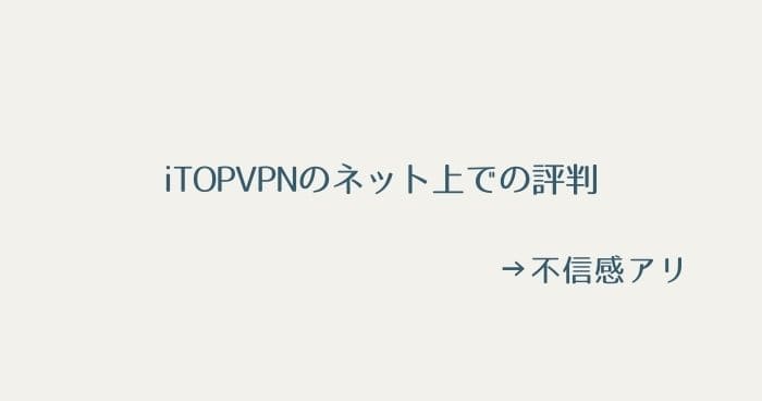 iTopVPNのネット上での評判