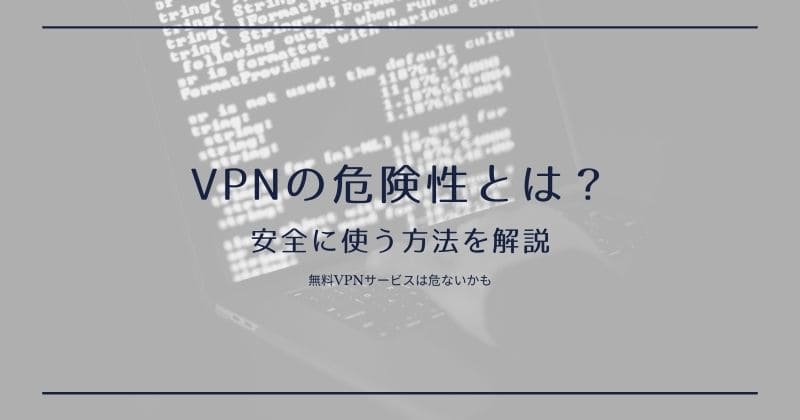 VPNの危険性とは？