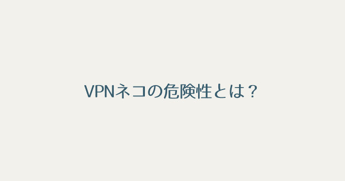 VPNネコの危険性とは？