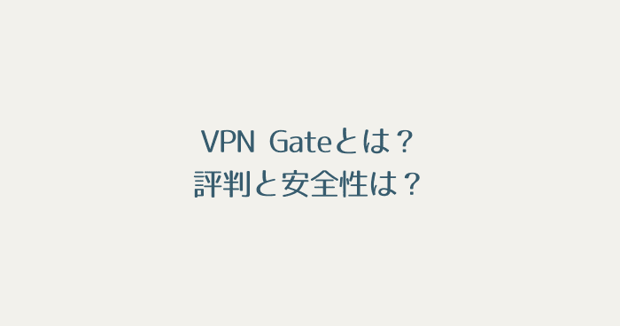 VPN Gateとは？評判はどうなの？