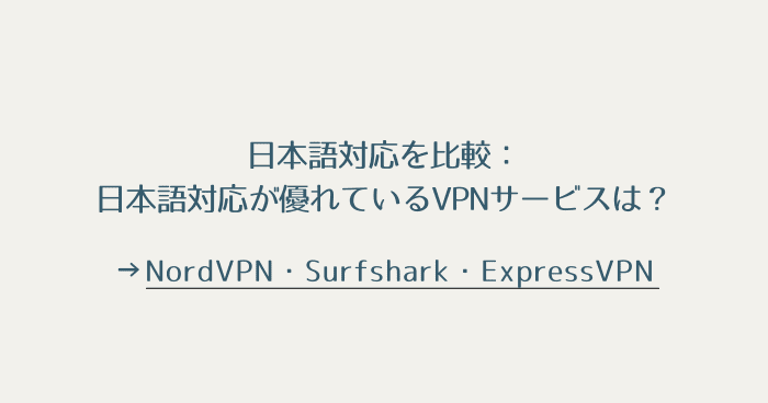 おすすめのVPNサービス：日本語対応の比較