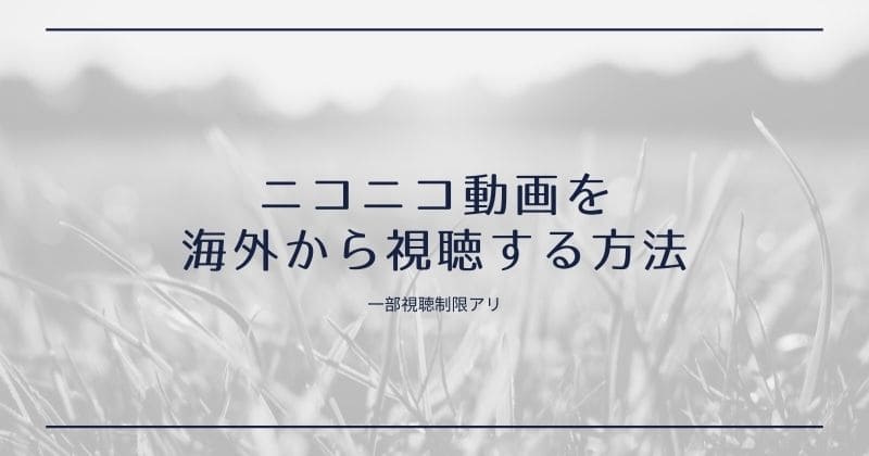 ニコニコ動画を海外から視聴する方法 一部視聴規制あり Montblues