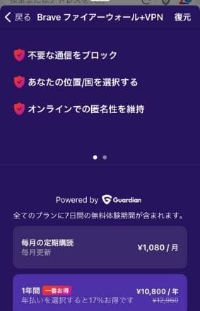 BraveVPNの使い方と設定方法4