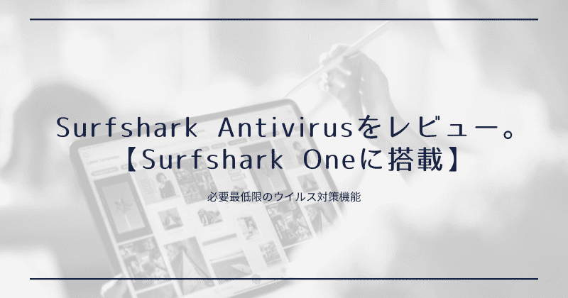 Surfshark Antivirusのレビュー