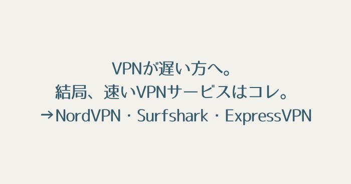 【VPNが遅い方と感じる方へ】速度重視の高速VPNサービス3選を徹底検証【2021年度版】