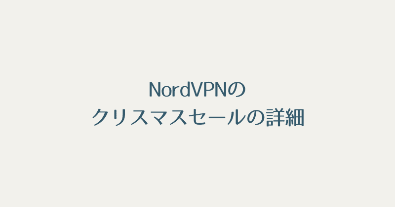 NordVPNのクリスマスセール詳細