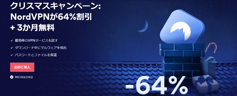 NordVPN最新キャンペーン情報【クリスマスセール】